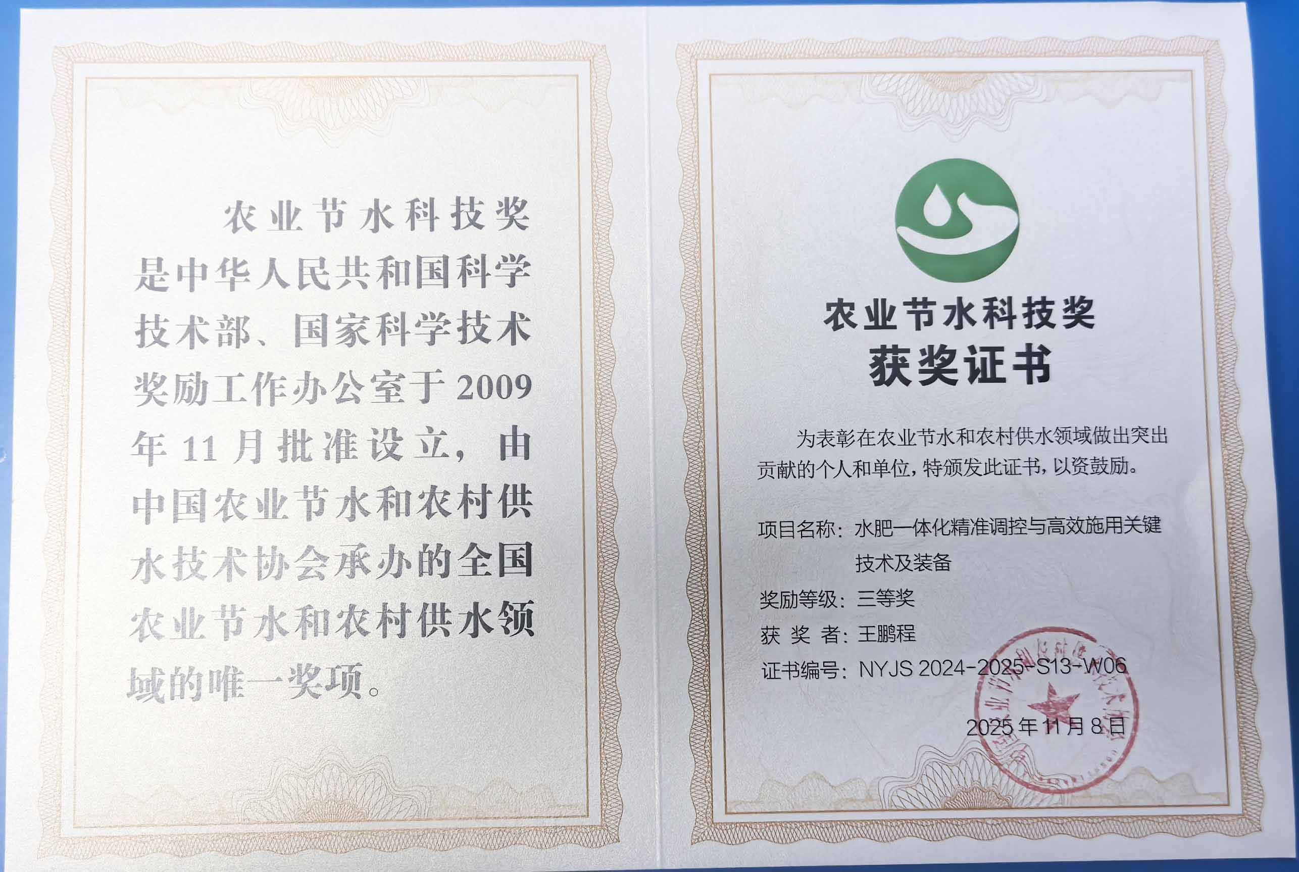 贵州程瑞达携 “水肥一体化” 项目 斩获农业节水科技权威奖项